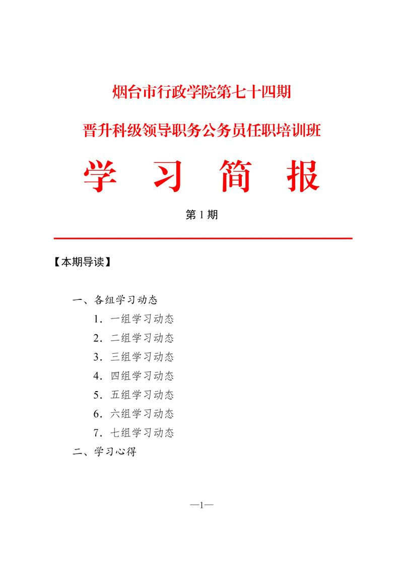 市委党校 学员动态 第74期晋升科级领导职务公务员任职培训班学习简报